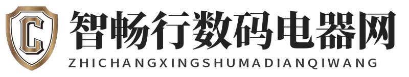 智畅行数码电器网